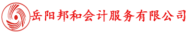 岳陽邦和會計服務有限公司專業(yè)提供代理記賬、工商注冊等服務